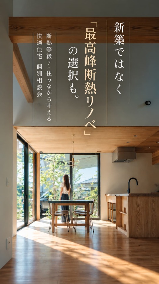 予約制｜最高峰断熱リノベーション相談会