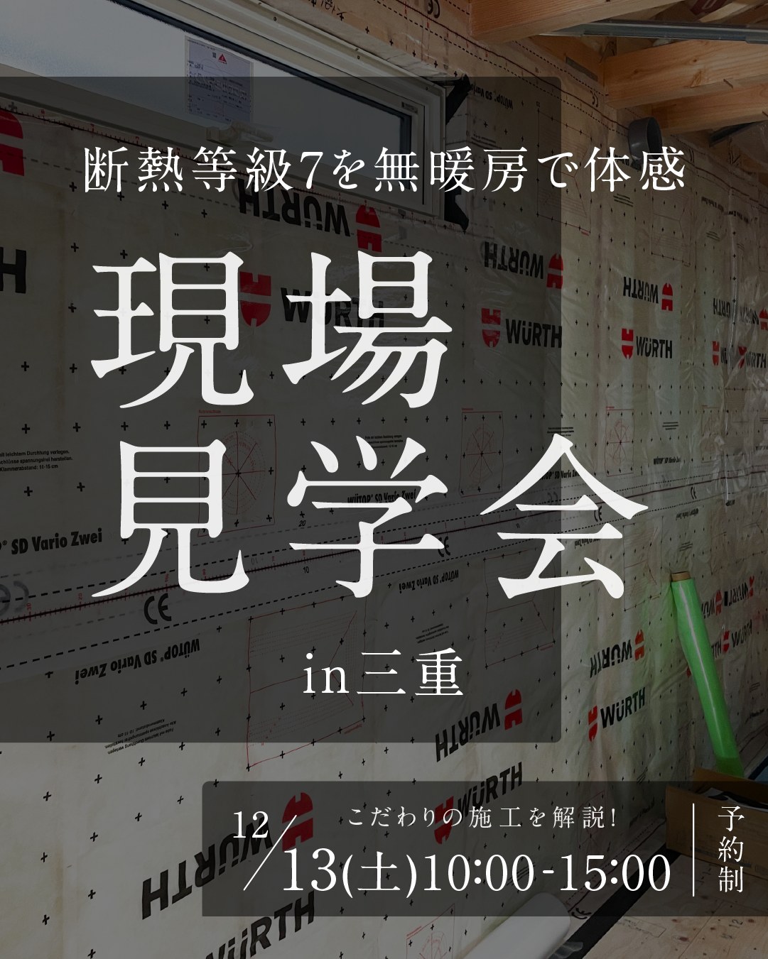 現場見学会のご案内