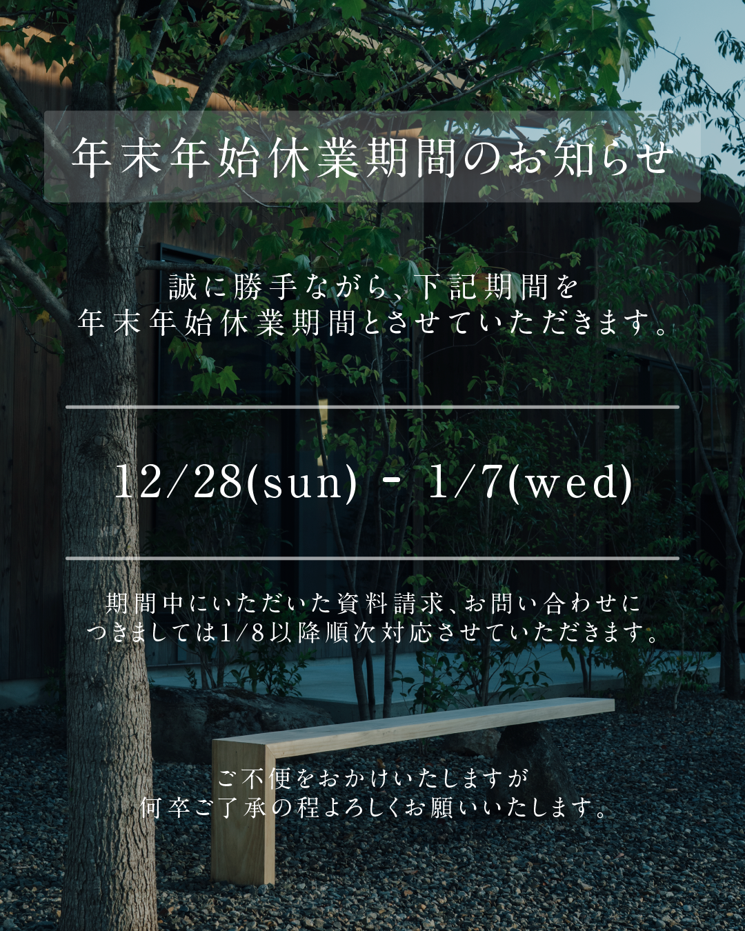 年末年始休業期間のお知らせ